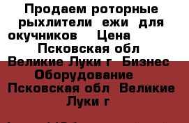 Продаем роторные рыхлители (ежи) для окучников. › Цена ­ 6 200 - Псковская обл., Великие Луки г. Бизнес » Оборудование   . Псковская обл.,Великие Луки г.